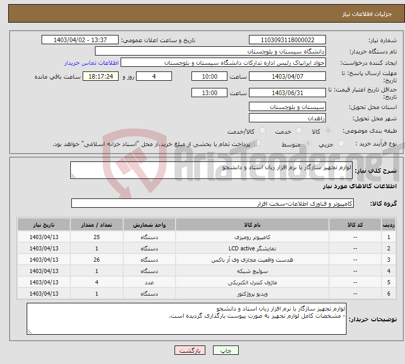 تصویر کوچک آگهی نیاز انتخاب تامین کننده-لوازم تجهیز سازگار با نرم افزار زبان استاد و دانشجو