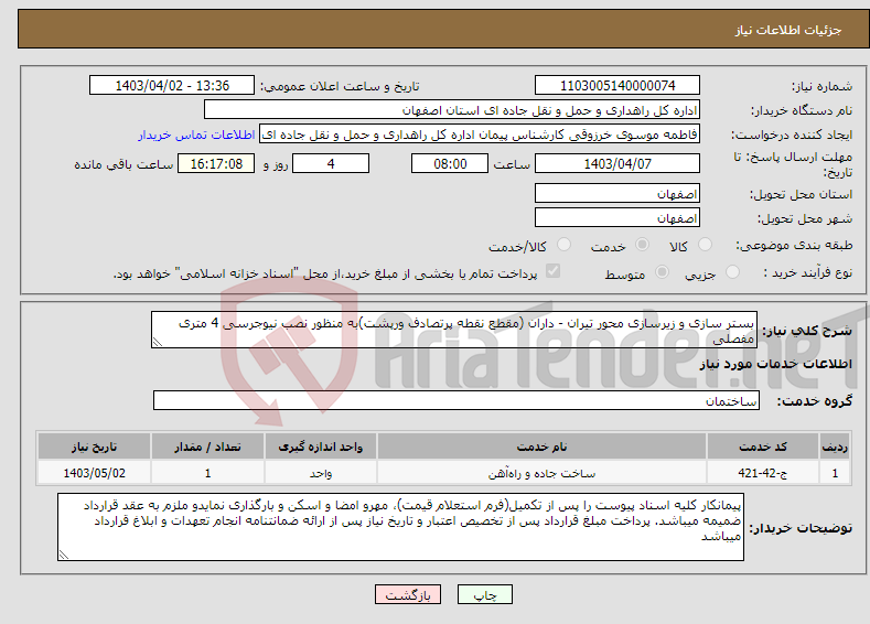 تصویر کوچک آگهی نیاز انتخاب تامین کننده-بستر سازی و زیرسازی محور تیران - داران (مقطع نقطه پرتصادف ورپشت)به منظور نصب نیوجرسی 4 متری مفصلی