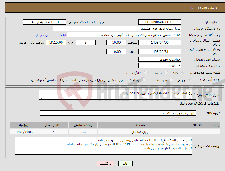 تصویر کوچک آگهی نیاز انتخاب تامین کننده-چراغ هشدار دهنده اشعه ایکس با وروردی 220 ولت