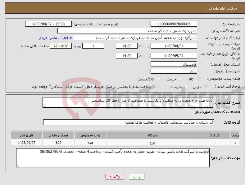 تصویر کوچک آگهی نیاز انتخاب تامین کننده-600 عدد چرخ مخزن زباله مکانیزه دایکاست با ضخامت 3 میل و قطر 20 سانتیمتر 