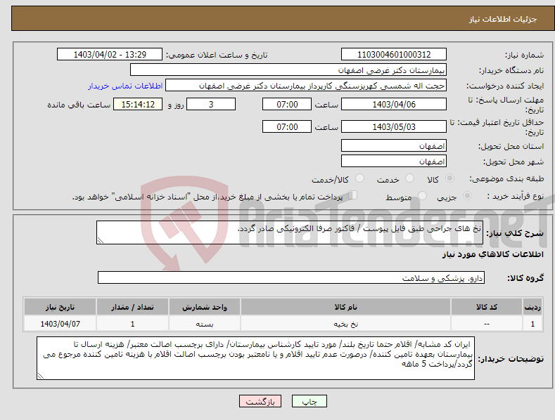 تصویر کوچک آگهی نیاز انتخاب تامین کننده-نخ های جراحی طبق فایل پیوست / فاکتور صرفا الکترونیکی صادر گردد.