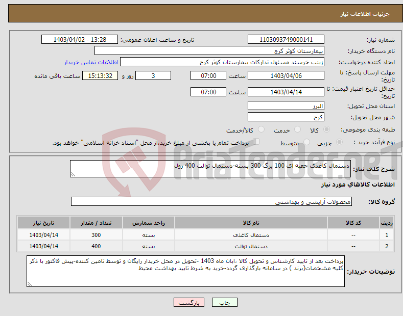 تصویر کوچک آگهی نیاز انتخاب تامین کننده-دستمال کاغذی جعبه ای 100 برگ 300 بسته-دستمال توالت 400 رول 