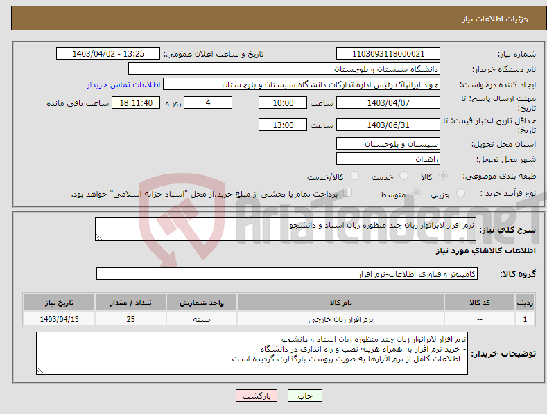 تصویر کوچک آگهی نیاز انتخاب تامین کننده-نرم افزار لابراتوار زبان چند منظوره زبان استاد و دانشجو