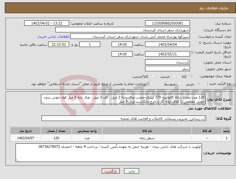 تصویر کوچک آگهی نیاز انتخاب تامین کننده-130 عدد مخزن زباله گالوانیزه 770 لیتری محدب ورق بدنه 2 میل ، کف 3 میل ، ورق پایه 5 میل فول جوش بدون جوش مقطعی با کلاف لوله گاز و چرخ دایکاست ورق 3 میل