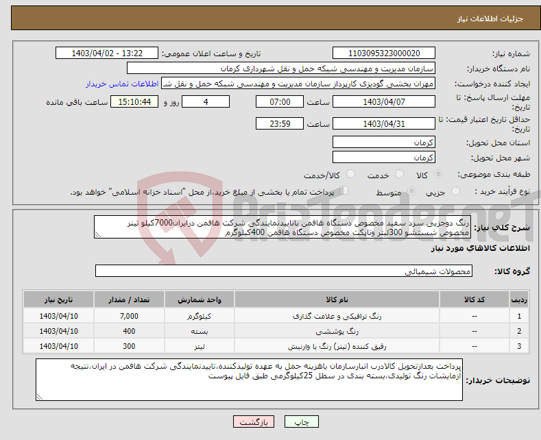 تصویر کوچک آگهی نیاز انتخاب تامین کننده-رنگ دوجزیی سرد سفید مخصوص دستگاه هافمن باتاییدنمایندگی شرکت هافمن درایران7000کیلو تینر مخصوص شستشو 300لیتر وتاپکت مخصوص دستگاه هافمن 400کیلوگرم