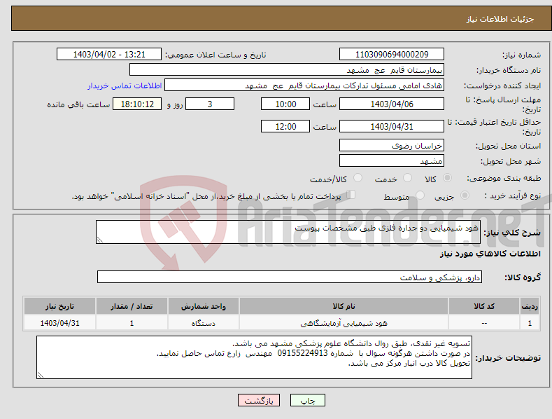 تصویر کوچک آگهی نیاز انتخاب تامین کننده-هود شیمیایی دو جداره فلزی طبق مشخصات پیوست