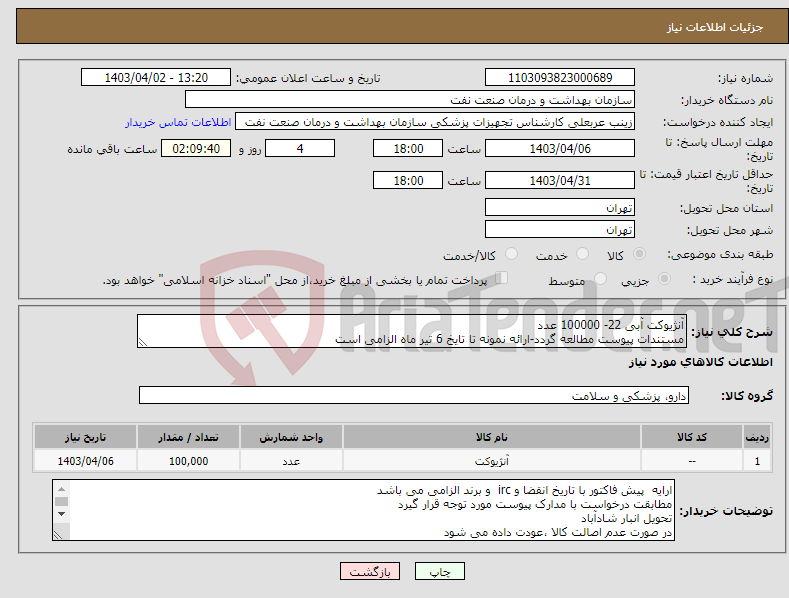 تصویر کوچک آگهی نیاز انتخاب تامین کننده-آنژیوکت آبی 22- 100000 عدد مستندات پیوست مطالعه گردد-ارائه نمونه تا تایخ 6 تیر ماه الزامی است