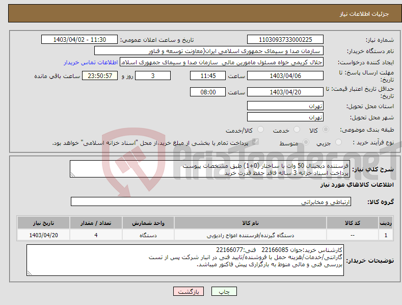 تصویر کوچک آگهی نیاز انتخاب تامین کننده-فرستنده دیجیتال 50 وات با ساختار (0+1) طبق مشخصات پیوست پرداخت اسناد خزانه 3 ساله فاقد حفظ قدرت خرید
