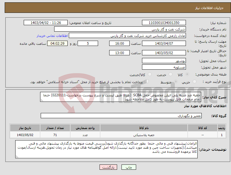 تصویر کوچک آگهی نیاز انتخاب تامین کننده-جعبه ضد ضربه پلی اتیلن مخصوص حمل SCBA (صرفا طبق لیست و شرح پیوست درخواست-0220111) حتما تمام صفحات فایل پیوست به طور کامل ملاحظه شود