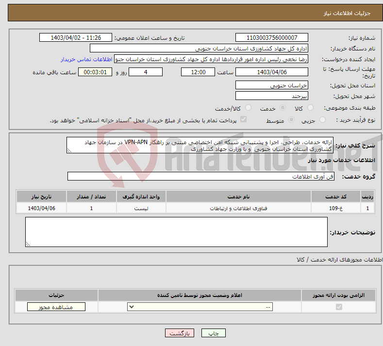 تصویر کوچک آگهی نیاز انتخاب تامین کننده-ارائه خدمات، طراحی، اجرا و پشتیبانی شبکه امن اختصاصی مبتنی بر راهکار VPN-APN در سازمان جهاد کشاورزی استان خراسان جنوبی و با وزارت جهاد کشاورزی 