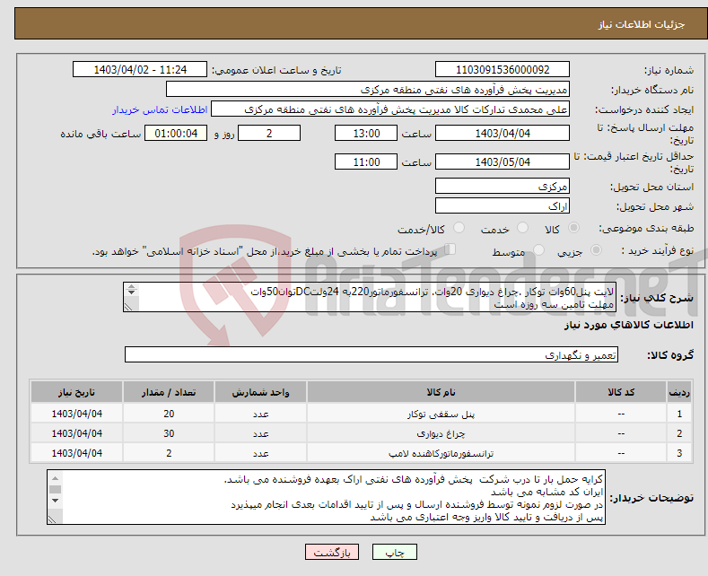 تصویر کوچک آگهی نیاز انتخاب تامین کننده-لایت پنل60وات توکار .چراغ دیواری 20وات. ترانسفورماتور220به 24ولتDCتوان50وات مهلت تامین سه روزه است کد22رقمی جهت اشخاص حقیقی وحقوقی الزامیست 
