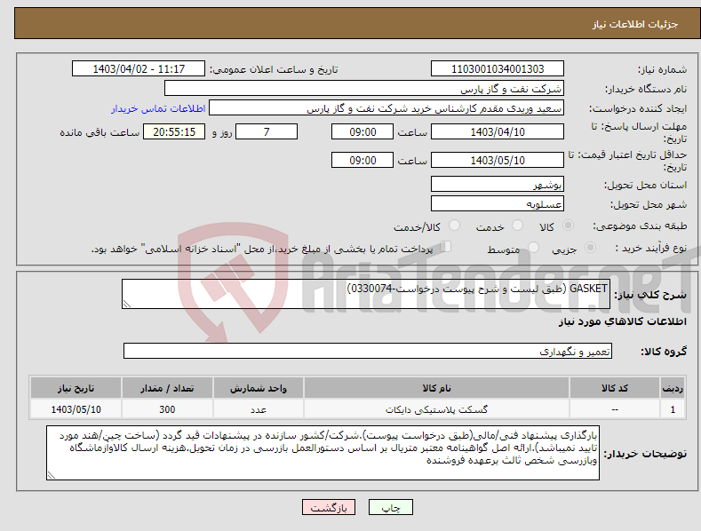 تصویر کوچک آگهی نیاز انتخاب تامین کننده-GASKET (طبق لیست و شرح پیوست درخواست-0330074)