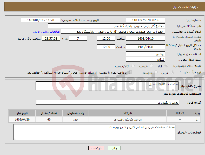 تصویر کوچک آگهی نیاز انتخاب تامین کننده-صفحات مکانیکال سیل