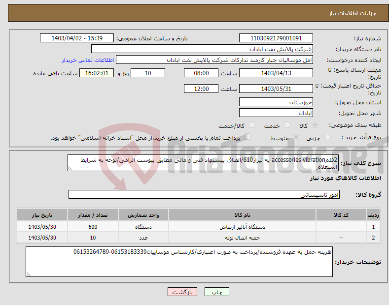 تصویر کوچک آگهی نیاز انتخاب تامین کننده-2قلمaccessories vibration به تیراژ610/الصاق پیشنهاد فنی و مالی مطابق پیوست الزامی/توجه به شرایط استعلام 