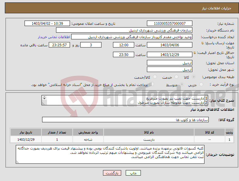 تصویر کوچک آگهی نیاز انتخاب تامین کننده-1)داربست جهت نصب بنر بصورت مترمربع 2)داربست جهت محوطه سازی بصورت مترطول 3)داربست جهت ایجادغرفه باچادر بصورت مترمربع