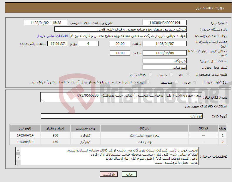 تصویر کوچک آگهی نیاز انتخاب تامین کننده-پیچ و مهره و واشر ( طبق درخواست پیوستی ) تماس جهت هماهنگی 09179565286