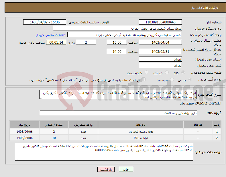 تصویر کوچک آگهی نیاز انتخاب تامین کننده-لوله تراکستومی 2لومنه کافدار سایز 6دو2عدد-سایز 8ده 10عدد-ایران کد مشابه است -ارائه فاکتور الکترونیکی در سامانه مودیان مالیاتی الزامی است 