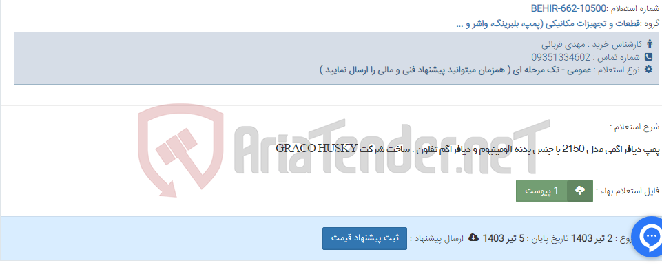 تصویر کوچک آگهی پمپ دیافراگمی مدل 2150 با جنس بدنه آلومینیوم و دیافراگم تفلون . ساخت شرکت GRACO HUSKY