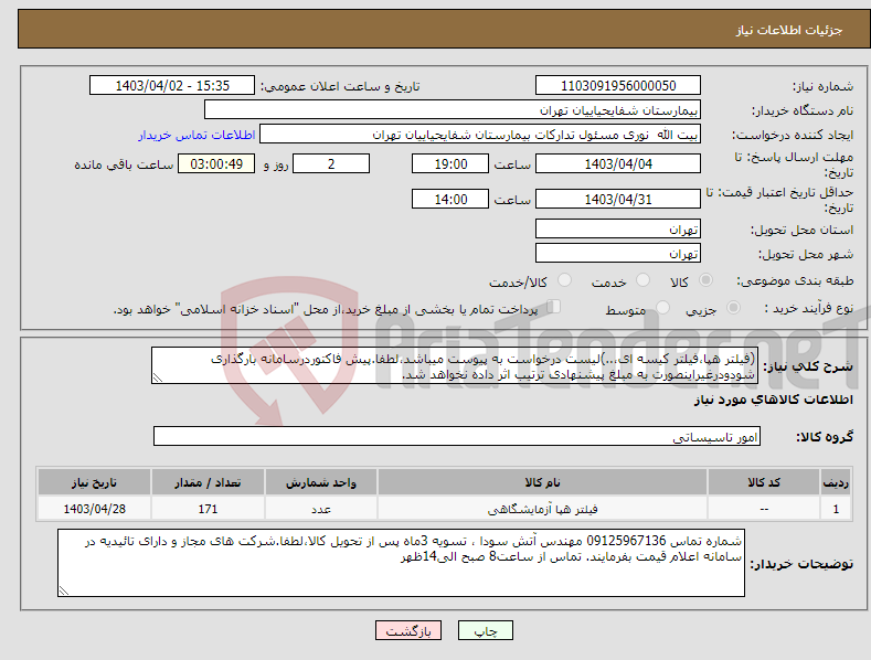 تصویر کوچک آگهی نیاز انتخاب تامین کننده-(فیلتر هپا،فیلتر کیسه ای،..)لیست درخواست به پیوست میباشد،لطفا.پیش فاکتوردرسامانه بارگذاری شودودرغیراینصورت به مبلغ پیشنهادی ترتیب اثر داده نخواهد شد.