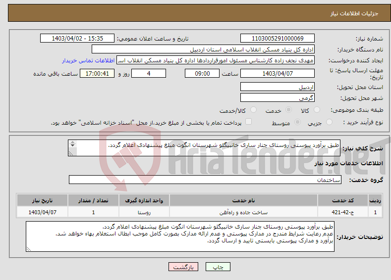 تصویر کوچک آگهی نیاز انتخاب تامین کننده-طبق برآورد پیوستی روستای چنار ساری خانبیگلو شهرستان انگوت مبلغ پیشنهادی اعلام گردد. 