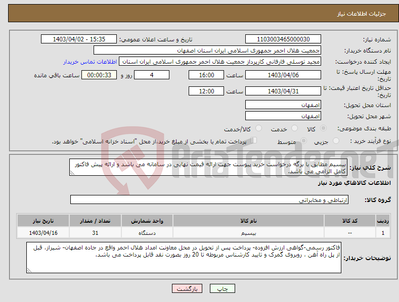 تصویر کوچک آگهی نیاز انتخاب تامین کننده-بیسیم مطابق با برگه درخواست خرید پیوست جهت ارائه قیمت نهایی در سامانه می باشد و ارائه پیش فاکتور کامل الزامی می باشد. 