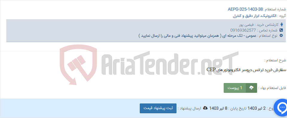 تصویر کوچک آگهی سفارش خرید ترانس دیوسر الکتروموتورهای CEP