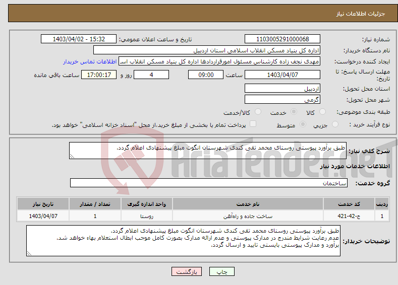 تصویر کوچک آگهی نیاز انتخاب تامین کننده-طبق برآورد پیوستی روستای محمد تقی کندی شهرستان انگوت مبلغ پیشنهادی اعلام گردد.