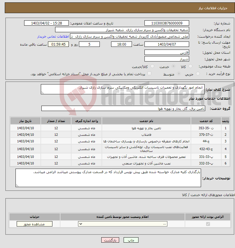 تصویر کوچک آگهی نیاز انتخاب تامین کننده- انجام امور نگهداری و تعمیرات تاسیسات الکتریکی ومکانیکی سرم سازی رازی شیراز.