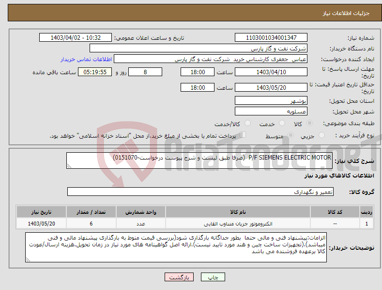 تصویر کوچک آگهی نیاز انتخاب تامین کننده-P/F SIEMENS ELECTRIC MOTOR (صرفا طبق لیست و شرح پیوست درخواست-0151070)