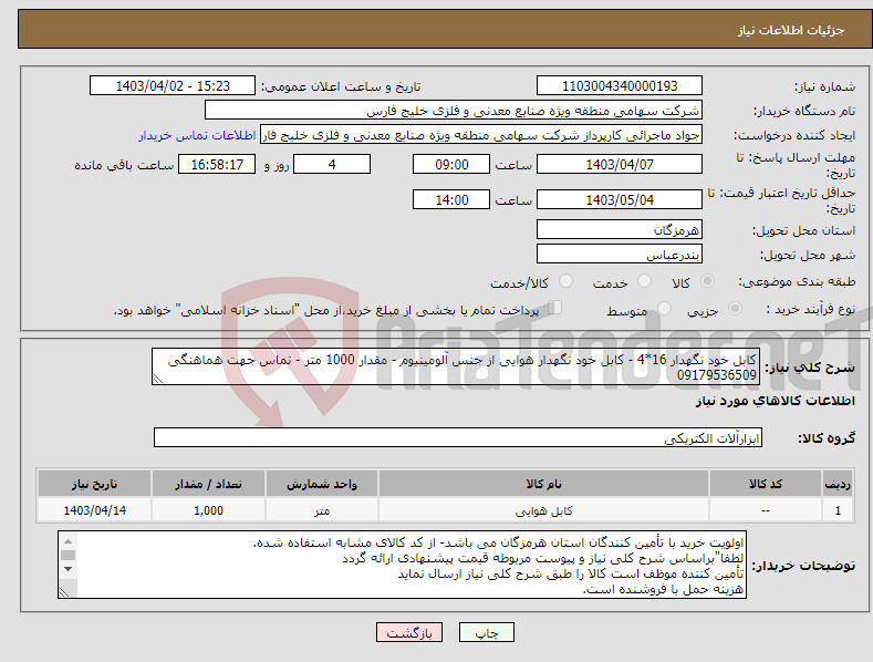 تصویر کوچک آگهی نیاز انتخاب تامین کننده-کابل خود نگهدار 16*4 - کابل خود نگهدار هوایی از جنس آلومینیوم - مقدار 1000 متر - تماس جهت هماهنگی 09179536509