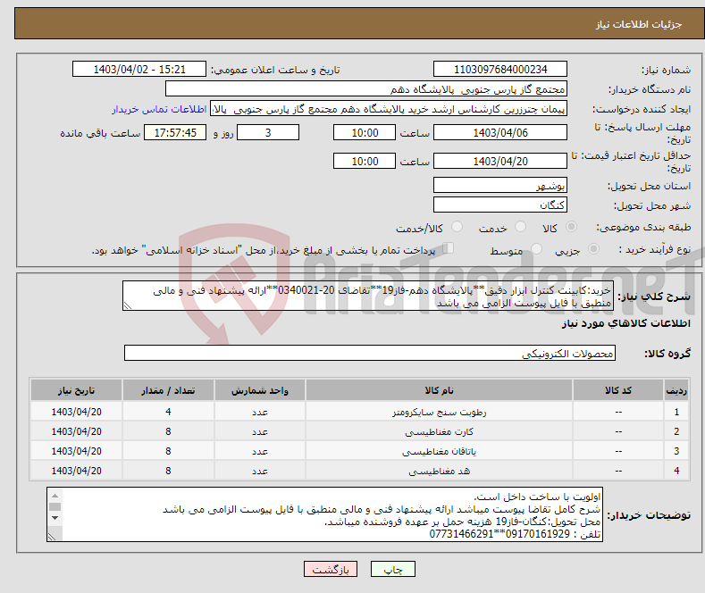 تصویر کوچک آگهی نیاز انتخاب تامین کننده-خرید:کابینت کنترل ابزار دقیق**پالایشگاه دهم-فاز19**تقاضای 20-0340021**ارائه پیشنهاد فنی و مالی منطبق با فایل پیوست الزامی می باشد 