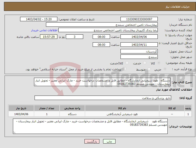 تصویر کوچک آگهی نیاز انتخاب تامین کننده-دستگاه هود شیمیایی ازمایشگاه - مطابق فایل و مشخصات درخواست خرید - مارک ایرانی معتبر - تحویل انبار بیمارستان - مهندس مسلم 09183739383
