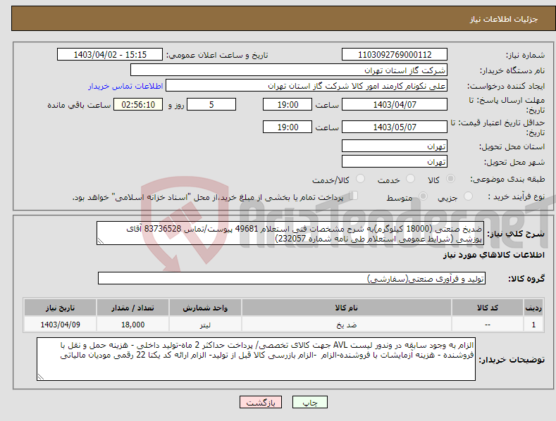 تصویر کوچک آگهی نیاز انتخاب تامین کننده-ضدیخ صنعتی (18000 کیلوگرم)به شرح مشخصات فنی استعلام 49681 پیوست/تماس 83736528 آقای پوزشی (شرایط عمومی استعلام طی نامه شماره 232057) 