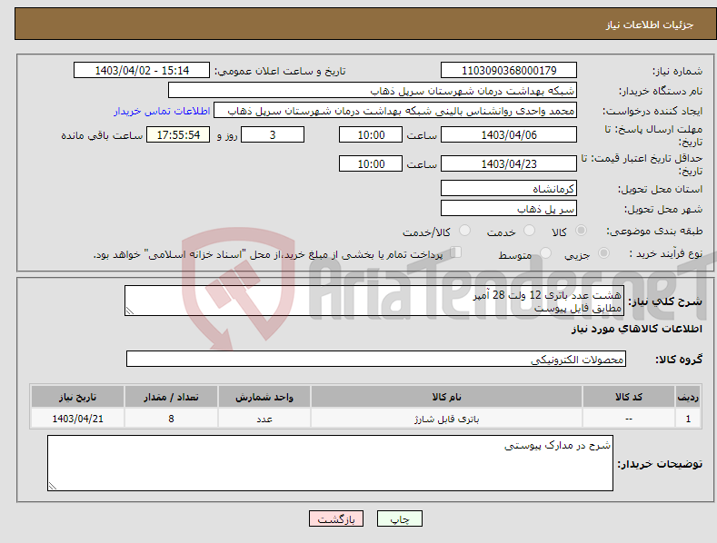 تصویر کوچک آگهی نیاز انتخاب تامین کننده-هشت عدد باتری 12 ولت 28 آمپر مطابق فایل پیوست