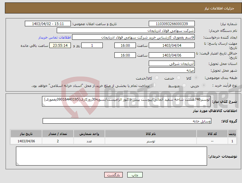 تصویر کوچک آگهی نیاز انتخاب تامین کننده-لوستر746هشت شاخه سفید آلمانی/پیوست پیش فاکتور الزامیست/تسویه30روزکاری(09016440195یغموری)