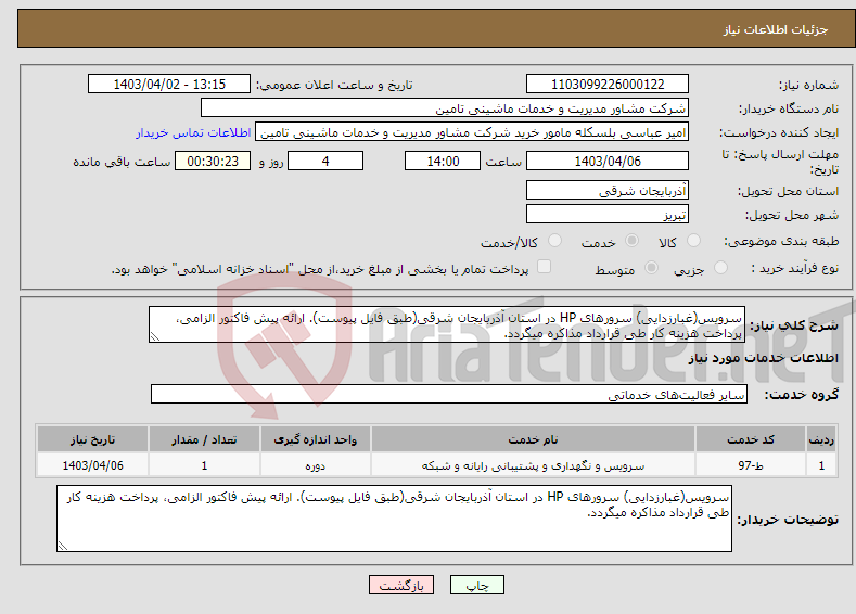 تصویر کوچک آگهی نیاز انتخاب تامین کننده-سرویس(غبارزدایی) سرورهای HP در استان آذربایجان شرقی(طبق فایل پیوست). ارائه پیش فاکتور الزامی، پرداخت هزینه کار طی قرارداد مذاکره میگردد.