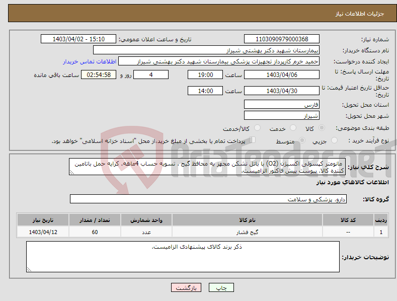 تصویر کوچک آگهی نیاز انتخاب تامین کننده- مانومتر کپسولی اکسیژن (O2) با باتل نشکن مجهز به محافظ گیج . تسویه حساب 4ماهه. کرایه حمل باتامین کننده کالا. پیوست پیش فاکتور الزامیست.