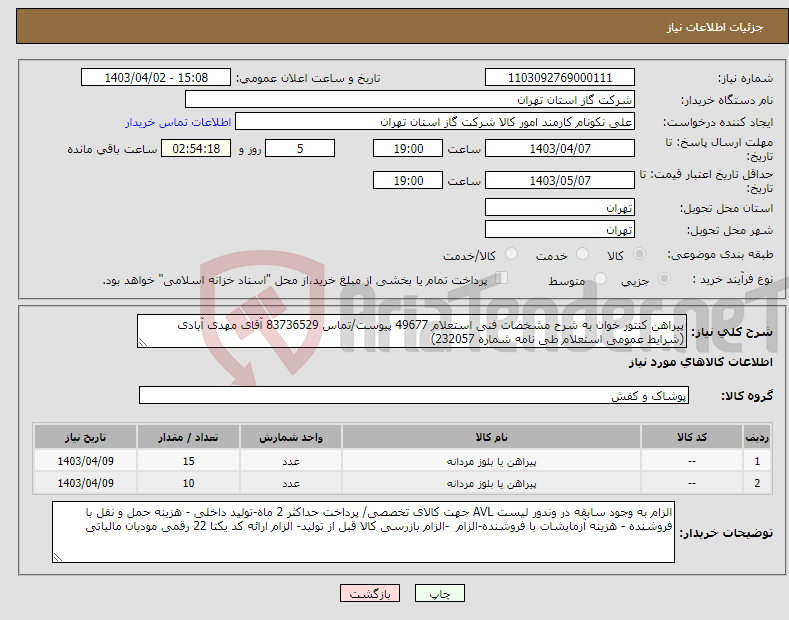 تصویر کوچک آگهی نیاز انتخاب تامین کننده-پیراهن کنتور خوان به شرح مشخصات فنی استعلام 49677 پیوست/تماس 83736529 آقای مهدی آبادی (شرایط عمومی استعلام طی نامه شماره 232057) 