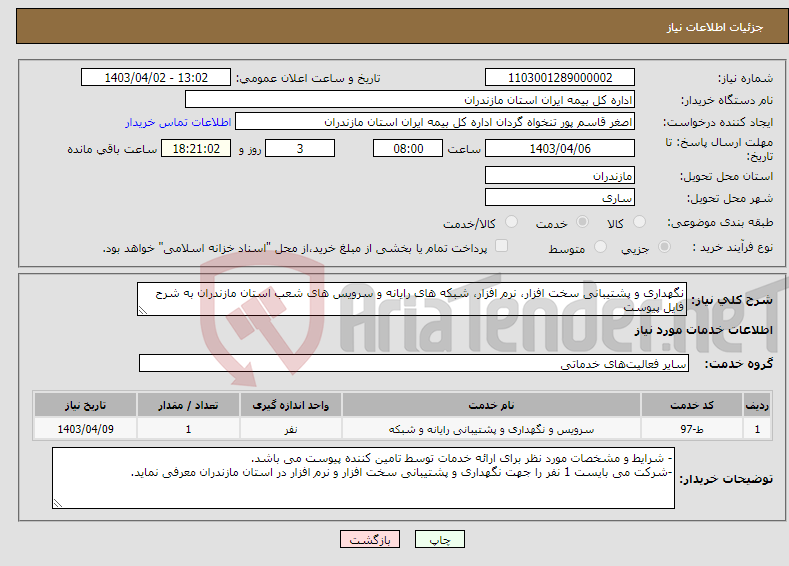 تصویر کوچک آگهی نیاز انتخاب تامین کننده-نگهداری و پشتیبانی سخت افزار، نرم افزار، شبکه های رایانه و سرویس های شعب استان مازندران به شرح فایل پیوست