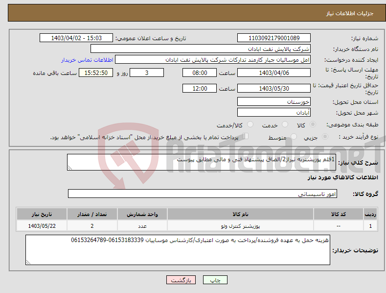 تصویر کوچک آگهی نیاز انتخاب تامین کننده-1قلم پوزیشنربه تیراژ2/الصاق پیشنهاد فنی و مالی مطابق پیوست