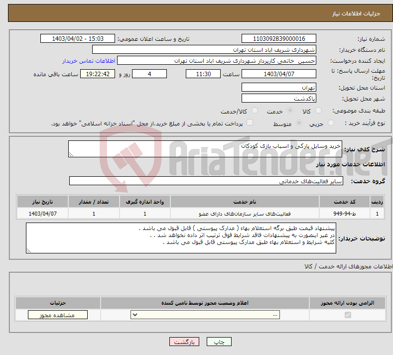 تصویر کوچک آگهی نیاز انتخاب تامین کننده-خرید وسایل پارکی و اسباب بازی کودکان