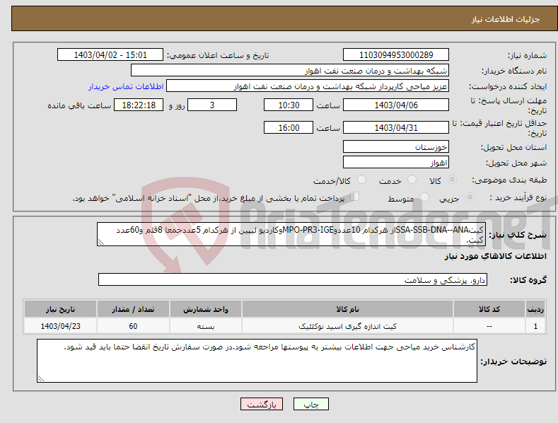 تصویر کوچک آگهی نیاز انتخاب تامین کننده-کیتSSA-SSB-DNA--ANAاز هرکدام 10عددوMPO-PR3-IGEوکاردیو لیپین از هرکدام 5عددجمعا 8قلم و60عدد کیت.