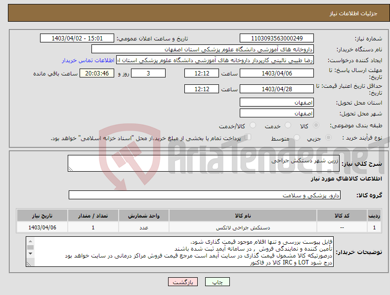 تصویر کوچک آگهی نیاز انتخاب تامین کننده-زرین شهر دستکش جراحی