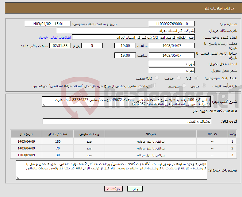 تصویر کوچک آگهی نیاز انتخاب تامین کننده-لباس گرم 100درصد پنبه به شرح مشخصات فنی استعلام 49672 پیوست/تماس 83736527 آقای نظری (شرایط عمومی استعلام طی نامه شماره 232057) 