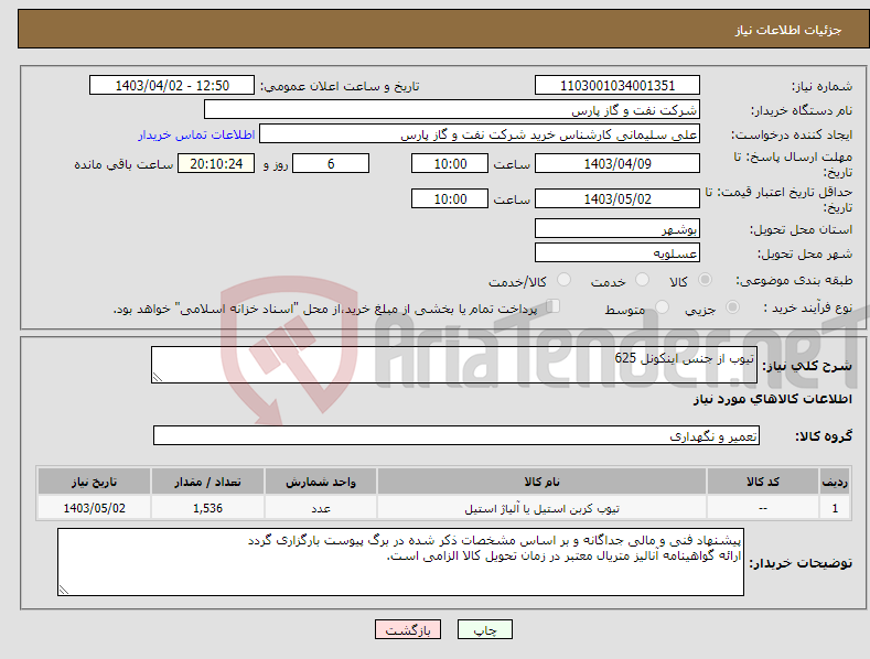 تصویر کوچک آگهی نیاز انتخاب تامین کننده-تیوب از جنس اینکونل 625