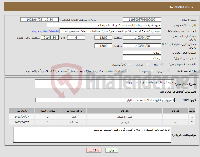 تصویر کوچک آگهی نیاز انتخاب تامین کننده-خرید لپ تاپ و رایانه طبق لیست پیوست