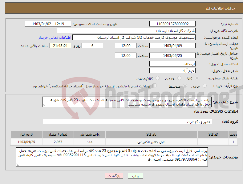 تصویر کوچک آگهی نیاز انتخاب تامین کننده-براساس لیست اقلام مندرج در جدول پیوست ومشخصات فنی ضمیمه شده تحت عنوان 23 قلم کالا. هزینه حمل با هر تعداد دفعات ارسال بعهده فروشنده میباشد.