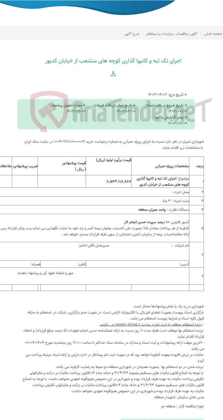 تصویر کوچک آگهی اجرای تک لبه و کانیوا گذاری کوچه های منشعب از خیابان کدیور