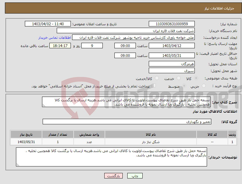 تصویر کوچک آگهی نیاز انتخاب تامین کننده-تسمه حمل بار طبق شرح تقاضای پیوست.اولویت با کالای ایرانی می باشد.هزینه ارسال یا برگشت کالا همچنین تخلیه ، بارگیری ویا ارسال نمونه با فروشنده می باشد.