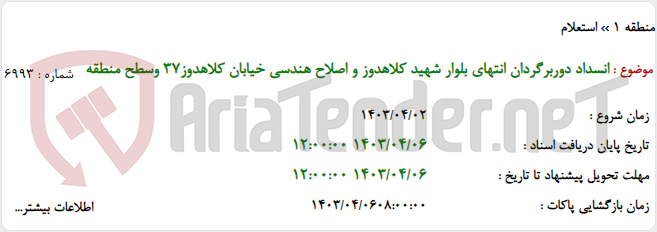 تصویر کوچک آگهی انسداد دوربرگردان انتهای بلوار شهید کلاهدوز و اصلاح هندسی خیابان کلاهدوز37 وسطح منطقه